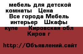 мебель для детской комнаты › Цена ­ 2 500 - Все города Мебель, интерьер » Шкафы, купе   . Кировская обл.,Киров г.